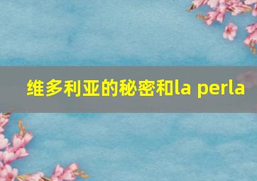 维多利亚的秘密和la perla